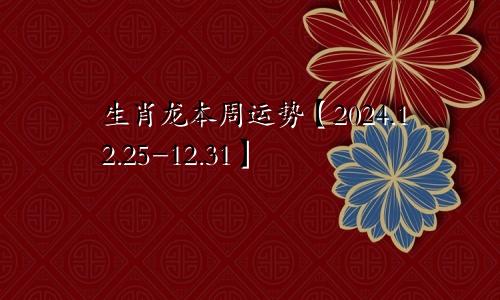 生肖龙本周运势【2024.12.25-12.31】