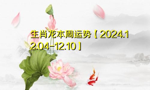 生肖龙本周运势【2024.12.04-12.10】