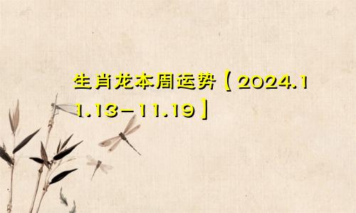 生肖龙本周运势【2024.11.13-11.19】