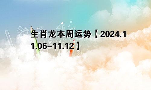 生肖龙本周运势【2024.11.06-11.12】