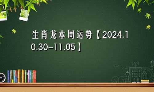 生肖龙本周运势【2024.10.30-11.05】