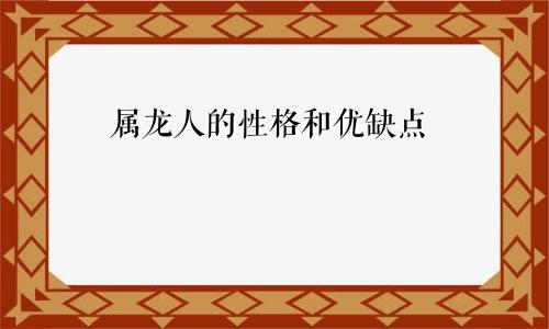属龙人的性格和优缺点