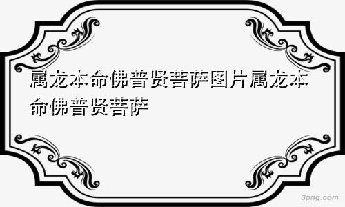 属龙本命佛普贤菩萨图片属龙本命佛普贤菩萨