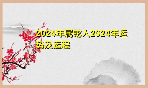 2024年属蛇人2024年运势及运程