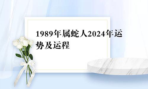 1989年属蛇人2024年运势及运程