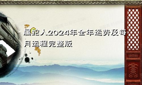 属蛇人2024年全年运势及每月运程完整版