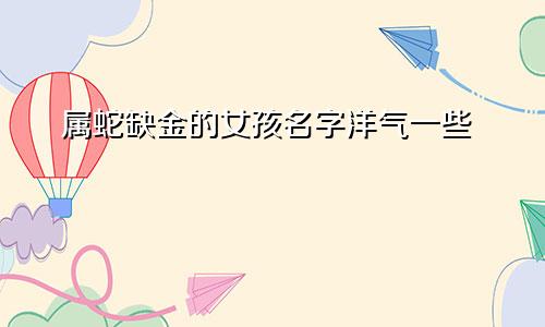 属蛇缺金的女孩名字洋气一些