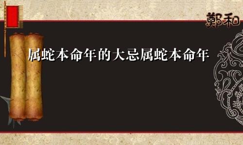 属蛇本命年的大忌属蛇本命年