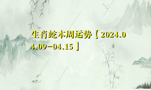 生肖蛇本周运势【2024.04.09-04.15】