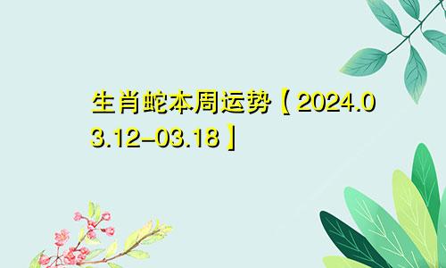 生肖蛇本周运势【2024.03.12-03.18】
