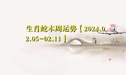 生肖蛇本周运势【2024.02.05-02.11】