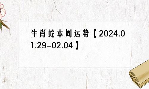 生肖蛇本周运势【2024.01.29-02.04】
