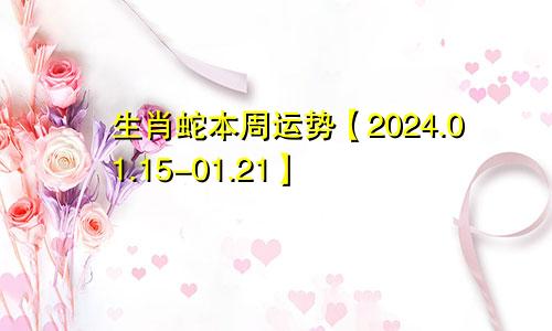 生肖蛇本周运势【2024.01.15-01.21】