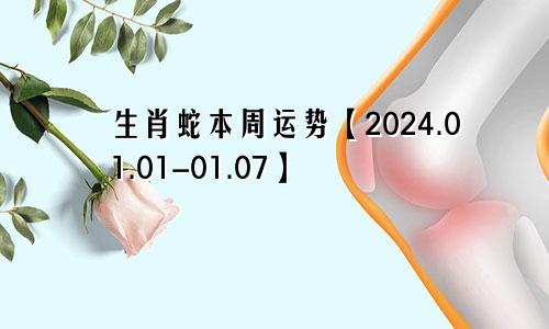 生肖蛇本周运势【2024.01.01-01.07】