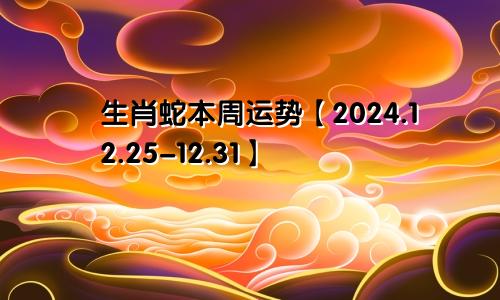 生肖蛇本周运势【2024.12.25-12.31】