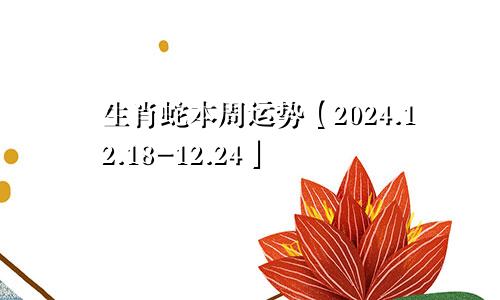 生肖蛇本周运势【2024.12.18-12.24】
