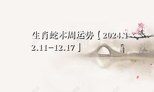 生肖蛇本周运势【2024.12.11-12.17】