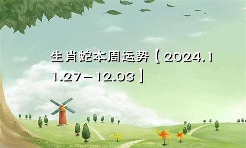 生肖蛇本周运势【2024.11.27-12.03】
