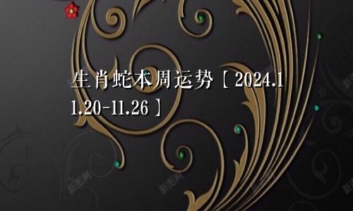 生肖蛇本周运势【2024.11.20-11.26】
