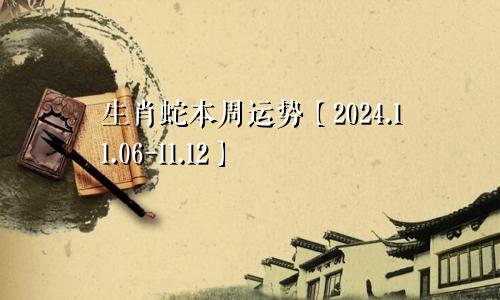 生肖蛇本周运势【2024.11.06-11.12】