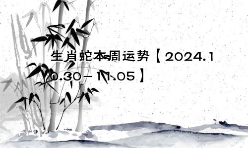 生肖蛇本周运势【2024.10.30-11.05】