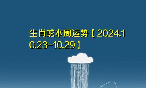 生肖蛇本周运势【2024.10.23-10.29】