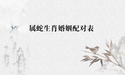 属蛇生肖婚姻配对表