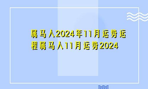 属马人2024年11月运势运程属马人11月运势2024