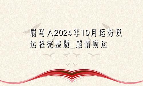 属马人2024年10月运势及运程完整版_感情财运