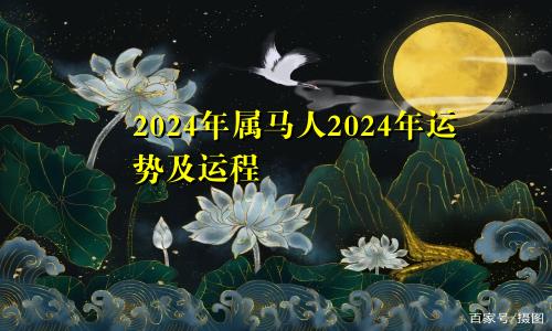 2024年属马人2024年运势及运程