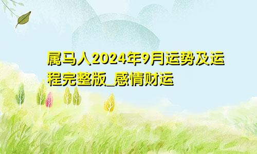 属马人2024年9月运势及运程完整版_感情财运