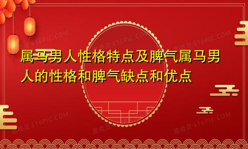 属马男人性格特点及脾气属马男人的性格和脾气缺点和优点