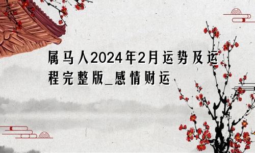 属马人2024年2月运势及运程完整版_感情财运