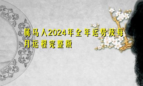 属马人2024年全年运势及每月运程完整版