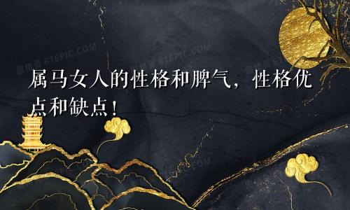 属马女人的性格和脾气，性格优点和缺点！