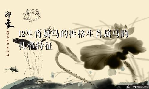 12生肖属马的性格生肖属马的性格特征