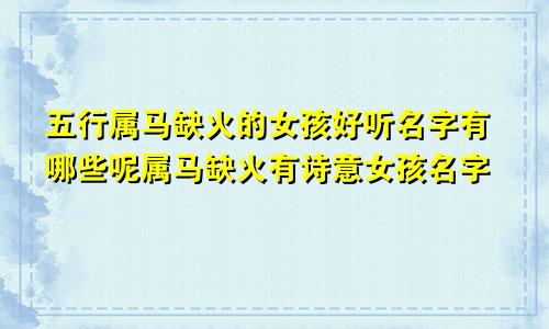五行属马缺火的女孩好听名字有哪些呢属马缺火有诗意女孩名字