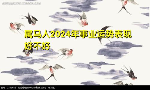 属马人2024年事业运势表现好不好