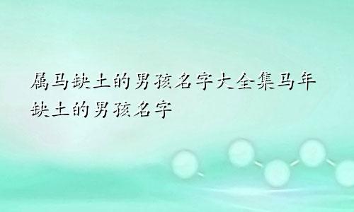 属马缺土的男孩名字大全集马年缺土的男孩名字
