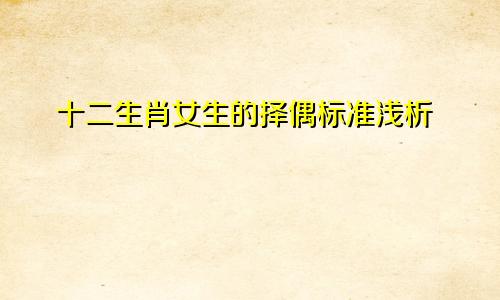 十二生肖女生的择偶标准浅析