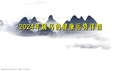 2024年属马的健康运势详情