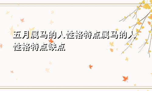 五月属马的人性格特点属马的人性格特点缺点