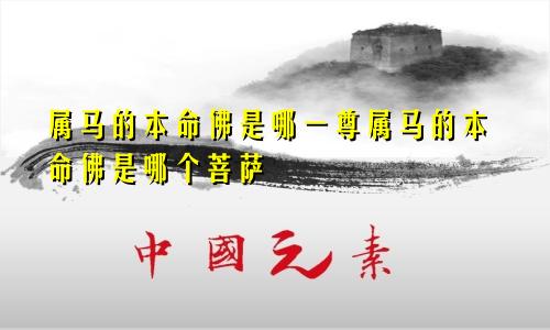 属马的本命佛是哪一尊属马的本命佛是哪个菩萨