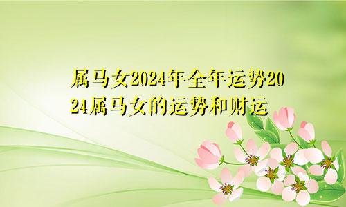 属马女2024年全年运势2024属马女的运势和财运