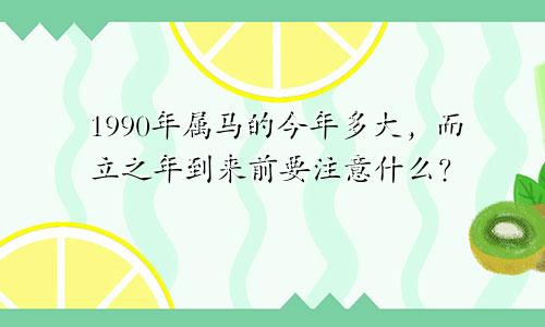 1990年属马的今年多大，而立之年到来前要注意什么？