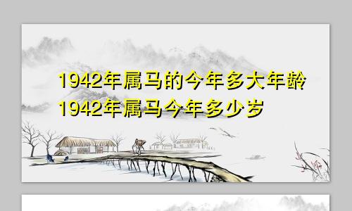 1942年属马的今年多大年龄1942年属马今年多少岁