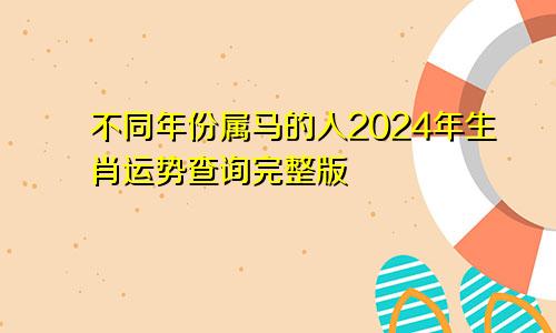 不同年份属马的人2024年生肖运势查询完整版