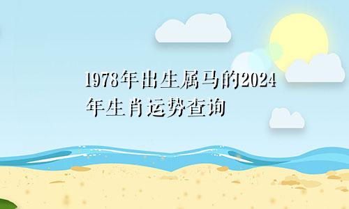 1978年出生属马的2024年生肖运势查询