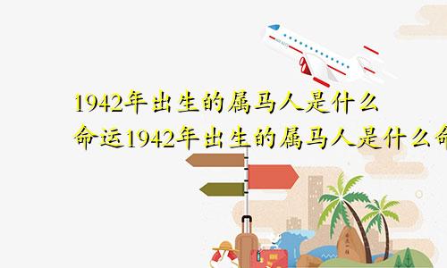 1942年出生的属马人是什么命运1942年出生的属马人是什么命格