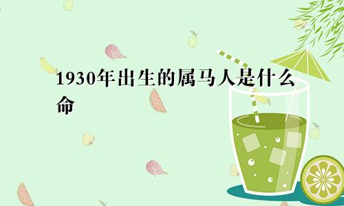 1930年出生的属马人是什么命